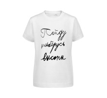 Футболка детская «Пойду наберусь высоты», белая