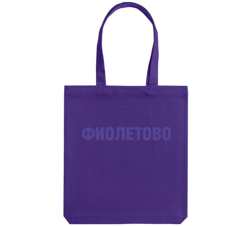 Холщовая сумка «Фиолетово», фиолетовая Холщовая сумка «Фиолетово», фиолетовая