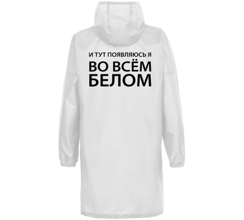 Дождевик «Во всем белом», белый Дождевик «Во всем белом», белый