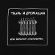 Толстовка «Тварь я дрожащая...», черная