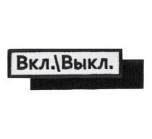 Шеврон на липучке «Вкл.\\Выкл.»