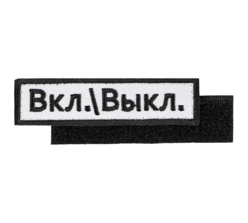 Шеврон на липучке «Вкл.\\Выкл.»