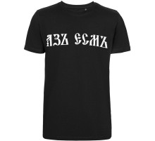 Футболка «Азъ есмъ», черная