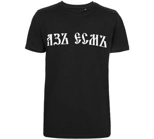 Футболка «Азъ есмъ», черная