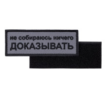 Шеврон на липучке «Не собираюсь ничего доказывать»