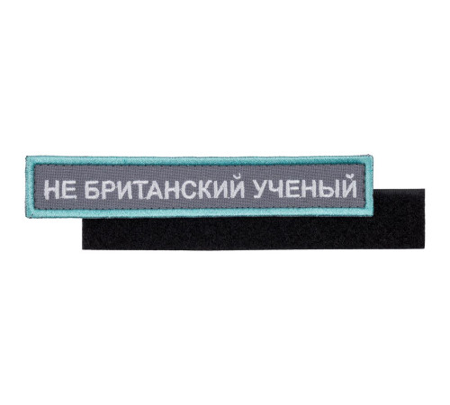 Шеврон на липучке «Не британский ученый»