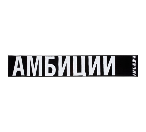 Шарф «Амбиции»